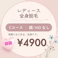 初回限定【女性専用】全身脱毛Cコース(顔.VIOなし)¥4900