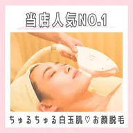 【初回限定】メイクのり抜群💄韓国ツヤ肌のような仕上がりになるお顔脱毛体験