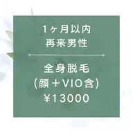 【1ヶ月以内再来男性★☆全身脱毛（全顔+VIO含）¥13000☆★105分
