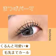 【オープン価格👀✨】まつげパーマ2000円