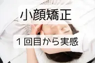【短時間で小顔】小顔のみ施術コース。(20分)3000円 顔の肉、たるみ取り。
