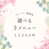 🌼リピーター様🌼90日以内【選べる❣️3メニュー】シャンプー込み