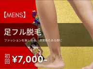 【メンズ脱毛★人気No.3】足脱毛 初回9000円→7000円