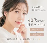 【40代人気No.1✨】まつげパーマ×美眉WAXSET 30%OFFまつげパーマ＋アイブロウ¥14,300→¥9,900