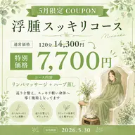 むくみスッキリコース120分