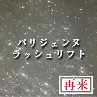 【リピーター様】パリジェンヌラッシュリフト×コーティング仕上げ付き💜