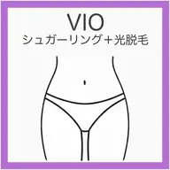 💟VIOシュガーリング+光脱毛《しぶといVIOに最適》即日ツルツルで仕上がり満足!キレイ長持ちはこれ!