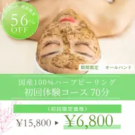 💎毎月5名様限定💎【ハーブピーリング＋毛穴洗浄＋浸透美容液】《ニキビ/キメUP★肌リセット》剥離なし