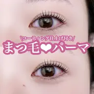 【コーティング仕上げ】平日限定❕まつげパーマモデル🩶¥0