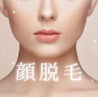 【レディース】フェイシャル脱毛