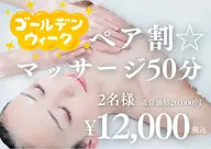 GW限定【ペア割】ボディマッサージ50分☆2名様分価格☆¥20,000→¥12,000