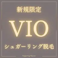 VIOシュガーリング脱毛+美容液ケア付き