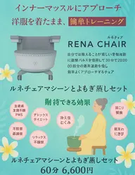 新メニューでました‼︎鍛えて温めるルネチェアマシーン✖️よもぎ蒸しセット