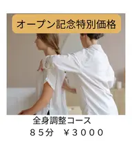 【全身調整コース/85分】※ベッドマッサージはありません。