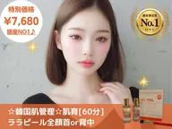💗minimo限定💗韓国肌管理☆ララピール全顔首or背中/お肌ケア始め 60分