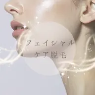 0距離対策の美肌ケア✨　最新美容脱毛