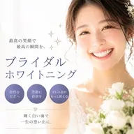 【ミニモ限定】ブライダル人気No.1✨2回来店集中ホワイトニング🦷