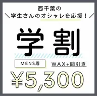 【西千葉の学生さん応援📣】メンズ眉スタイリング＋wax脱毛＋間引き🥸＼ミニモ学割／🖤