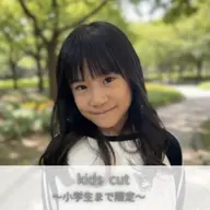 🎀ミニモ限定🎀キッズカット【小学生まで】