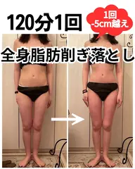 【一気に印象を変える！】全身厚み削ぎ落とし120分｜痩身エステ