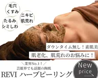 【人気ハーブお得に体験】REVI陶肌ハーブピーリング 毛穴/ニキビ/肌質改善 🌿‬<男女歓迎>