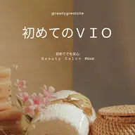 【VIO】初めてのVIO脱毛お試し