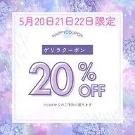 5月20・21・22日限定‼️ゲリラクーポン🉐お会計より20%オフ✨ご新規様&リピーター様誰でもオッケーです💓