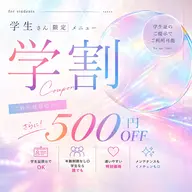 【ミニモ学割限定】👩‍🎓ご新規様価格から500円OFF✨