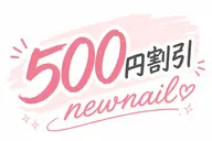 『日予約&来店限定』クーポン金額より500円割引★ご提示ください
