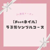 【Jrネイリスト限定】《Foot》うる艶シンプルコース🎀