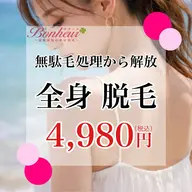 【1回目でしっかり抜ける】全身・美容脱毛