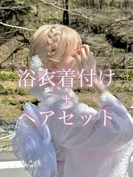 浴衣着付け+ヘアセット(浴衣、帯、小物類、ヘアアクセサリー等持参)