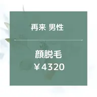 【再来男性】顔全体脱毛/¥4320☆★美肌効果あり◎30分