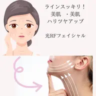 ラインスッキリ❣️美白美肌❣️光フェイシャル60分