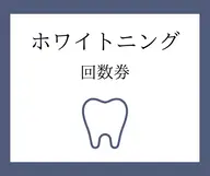 【回数券のお客様】