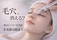 【毛穴悩み人気No.1】ニキビ・毛穴まとめケア｜毛穴洗浄×韓国式ハーブ(剥離なし)