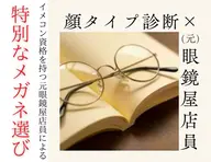 元メガネ屋×イメコン3種！特別なメガネ選びショッピング同行一日プラン！メンズ/レディース