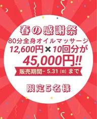 【春の感謝祭キャンペーン】80分全身オイルマッサージ10回分126,000円→45,000円【購入相談　当日施術OK✨】