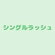 マツエク80本(オフ無料)