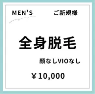 【ご新規様初回限定】【男性】全身美肌脱毛(顔なし•VIOなし)