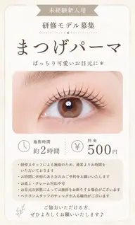 【研修モデル募集】まつげパーマ ¥500