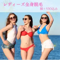 <初回限定価格＞ 当サロン1番人気メニュー❗️レディース全身フルコース脱毛（顔・VIO込み）