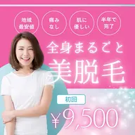 【✨ESSENTプレミアム新規導入キャンペーン✨】うるツヤ全身脱毛🖤（顔・VIO込み）