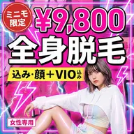 【女性人気No.1】全身脱毛¥9,800 痛みが少ない最新脱毛◎顔〜VIOまで全身しっかりケア♪初めてでも安心◎