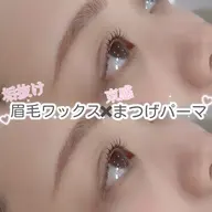 【3回目以降】 眉毛ワックス+まつげパーマ 🪽