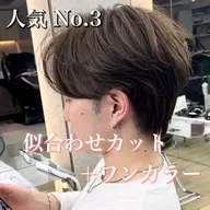 【ご新規様限定❤️‍🔥】50％off❤️‍🔥メンズカット ＋ ワンカラー (濃密トリートメント付き)