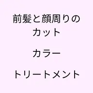 【🌸初めての方限定🌸】前髪&顔周りのカット🩵+オーガニックカラー💛+超音波アイロンの高保湿補修トリートメント🩵
