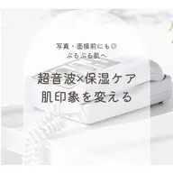 ミニモ学割👩‍🎓【肌印象が変わる60分👀】超音波×保湿ケアでつるんと透明感✨写真・面接前にも◎