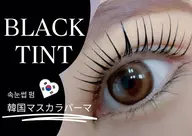 【韓国マスカラパーマ】韓国から 直輸入しているブラック テントでまつげをしっかり 黒く仕上げます♪トリートメント 込み