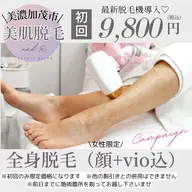 【女性限定】全身脱毛【顔、VIO込み】